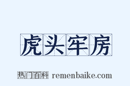 虎头牢房是什么意思的图片